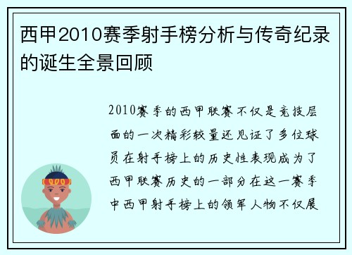 西甲2010赛季射手榜分析与传奇纪录的诞生全景回顾