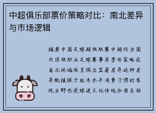 中超俱乐部票价策略对比：南北差异与市场逻辑