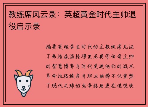 教练席风云录：英超黄金时代主帅退役启示录