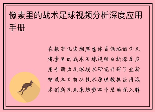 像素里的战术足球视频分析深度应用手册