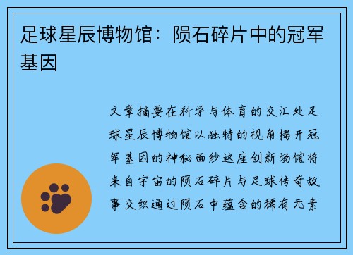 足球星辰博物馆：陨石碎片中的冠军基因