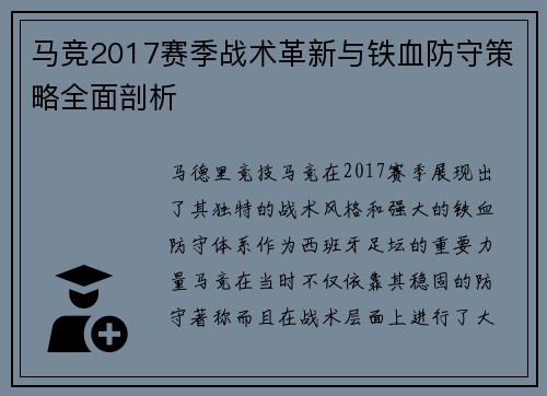 马竞2017赛季战术革新与铁血防守策略全面剖析