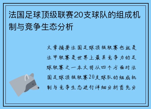 法国足球顶级联赛20支球队的组成机制与竞争生态分析
