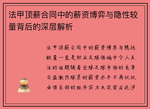 法甲顶薪合同中的薪资博弈与隐性较量背后的深层解析
