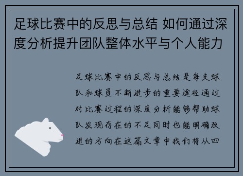 足球比赛中的反思与总结 如何通过深度分析提升团队整体水平与个人能力