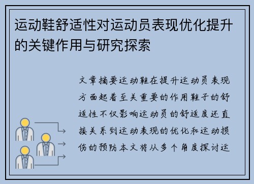 运动鞋舒适性对运动员表现优化提升的关键作用与研究探索