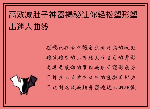 高效减肚子神器揭秘让你轻松塑形塑出迷人曲线