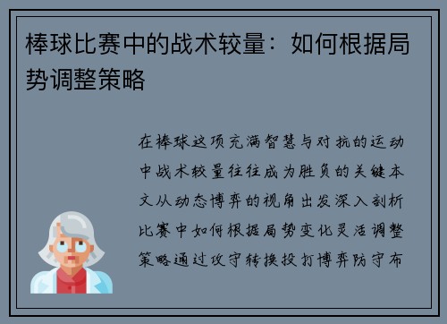 棒球比赛中的战术较量：如何根据局势调整策略