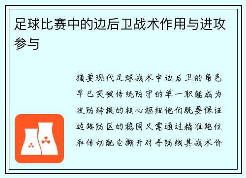 足球比赛中的边后卫战术作用与进攻参与
