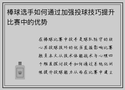 棒球选手如何通过加强投球技巧提升比赛中的优势