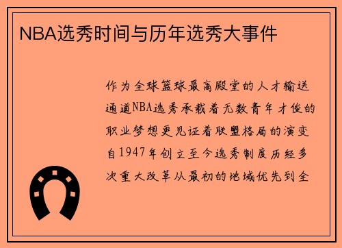 NBA选秀时间与历年选秀大事件