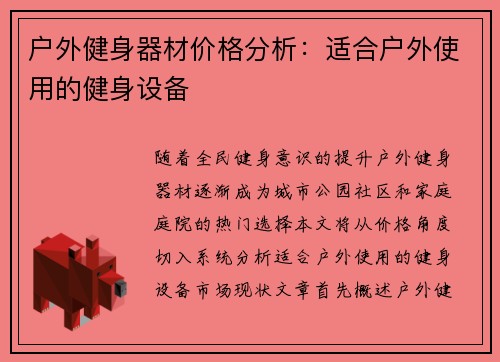 户外健身器材价格分析：适合户外使用的健身设备