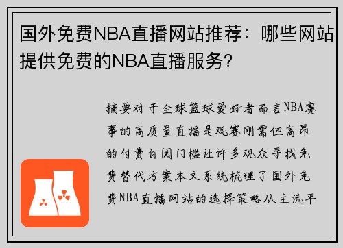国外免费NBA直播网站推荐：哪些网站提供免费的NBA直播服务？