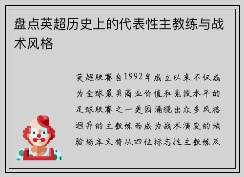 盘点英超历史上的代表性主教练与战术风格