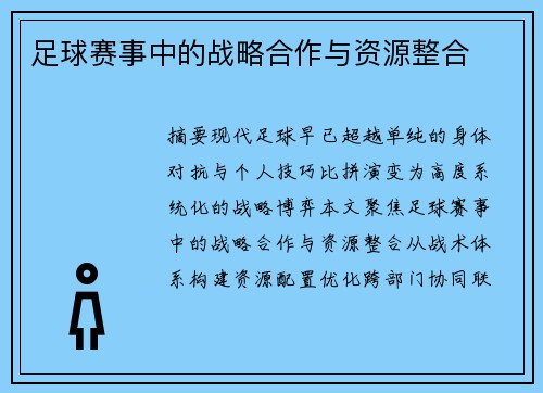 足球赛事中的战略合作与资源整合