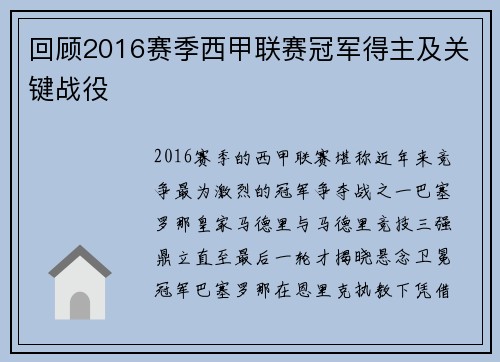 回顾2016赛季西甲联赛冠军得主及关键战役