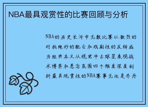NBA最具观赏性的比赛回顾与分析