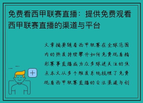 免费看西甲联赛直播：提供免费观看西甲联赛直播的渠道与平台
