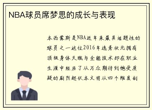 NBA球员席梦思的成长与表现