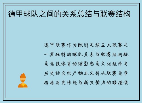 德甲球队之间的关系总结与联赛结构