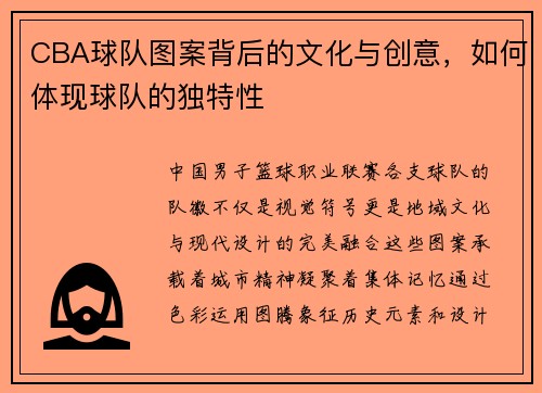 CBA球队图案背后的文化与创意，如何体现球队的独特性