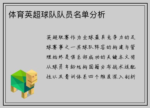 体育英超球队队员名单分析