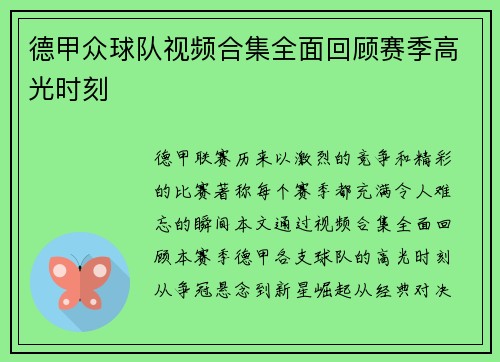德甲众球队视频合集全面回顾赛季高光时刻