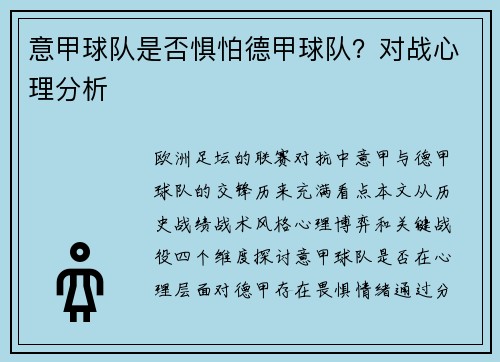 意甲球队是否惧怕德甲球队？对战心理分析