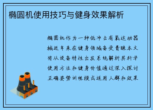 椭圆机使用技巧与健身效果解析