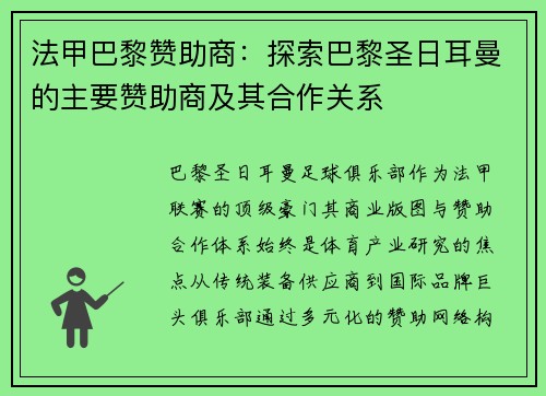 法甲巴黎赞助商：探索巴黎圣日耳曼的主要赞助商及其合作关系
