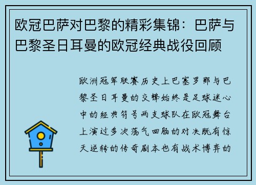 欧冠巴萨对巴黎的精彩集锦：巴萨与巴黎圣日耳曼的欧冠经典战役回顾