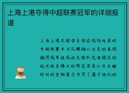 上海上港夺得中超联赛冠军的详细报道