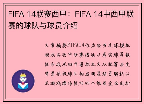 FIFA 14联赛西甲：FIFA 14中西甲联赛的球队与球员介绍