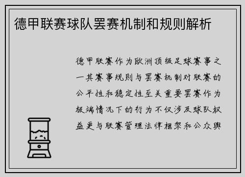 德甲联赛球队罢赛机制和规则解析