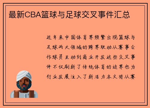 最新CBA篮球与足球交叉事件汇总