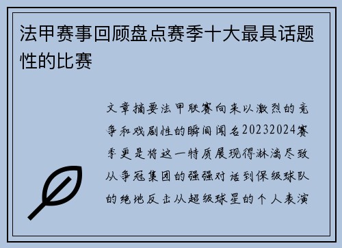 法甲赛事回顾盘点赛季十大最具话题性的比赛