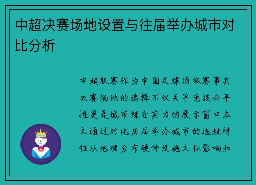 中超决赛场地设置与往届举办城市对比分析