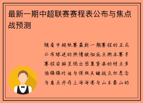 最新一期中超联赛赛程表公布与焦点战预测
