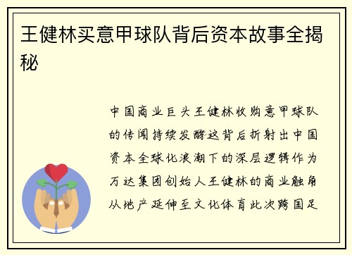 王健林买意甲球队背后资本故事全揭秘