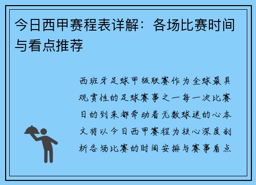今日西甲赛程表详解：各场比赛时间与看点推荐