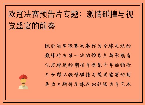 欧冠决赛预告片专题：激情碰撞与视觉盛宴的前奏