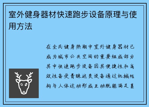 室外健身器材快速跑步设备原理与使用方法