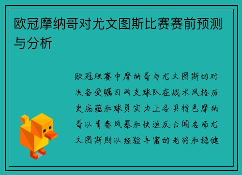欧冠摩纳哥对尤文图斯比赛赛前预测与分析