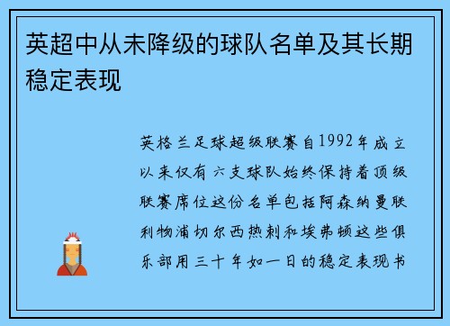 英超中从未降级的球队名单及其长期稳定表现