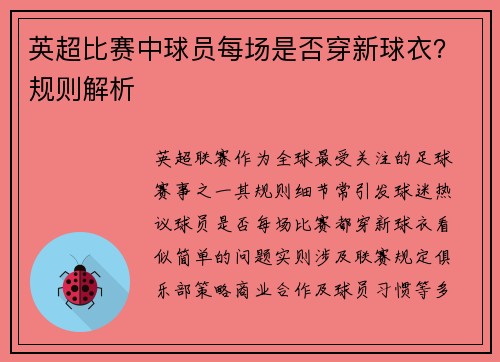 英超比赛中球员每场是否穿新球衣？规则解析