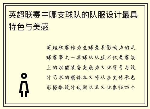 英超联赛中哪支球队的队服设计最具特色与美感