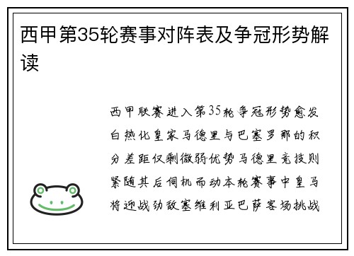 西甲第35轮赛事对阵表及争冠形势解读