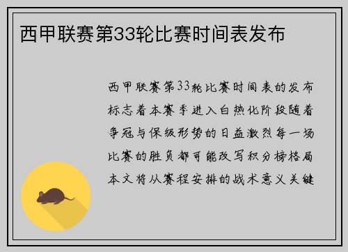 西甲联赛第33轮比赛时间表发布