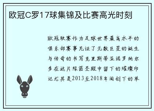 欧冠C罗17球集锦及比赛高光时刻