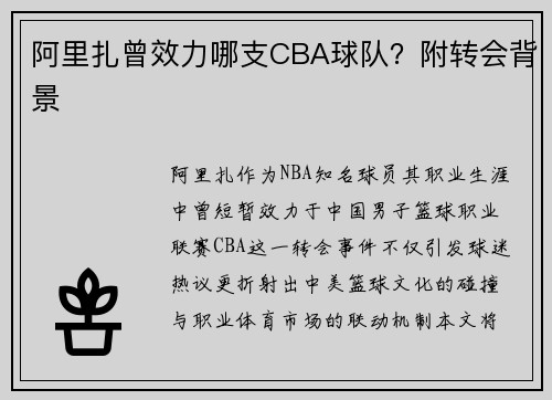 阿里扎曾效力哪支CBA球队？附转会背景